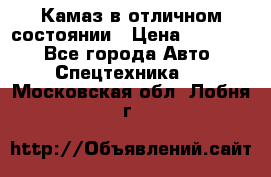  Камаз в отличном состоянии › Цена ­ 10 200 - Все города Авто » Спецтехника   . Московская обл.,Лобня г.